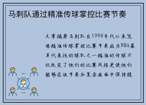 马刺队通过精准传球掌控比赛节奏