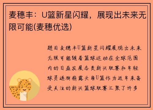 麦穗丰：U篮新星闪耀，展现出未来无限可能(麦穗优选)