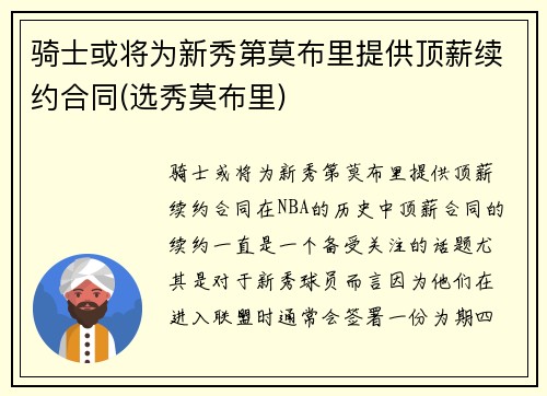 骑士或将为新秀第莫布里提供顶薪续约合同(选秀莫布里)