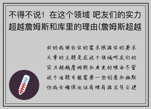 不得不说！在这个领域 吧友们的实力超越詹姆斯和库里的理由(詹姆斯超越科比得分那天)