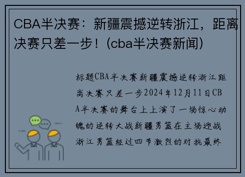 CBA半决赛：新疆震撼逆转浙江，距离决赛只差一步！(cba半决赛新闻)