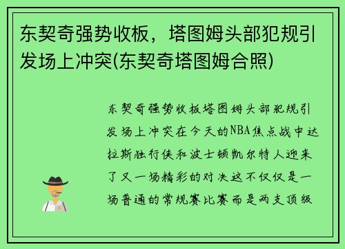 东契奇强势收板，塔图姆头部犯规引发场上冲突(东契奇塔图姆合照)