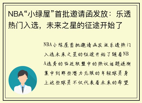 NBA“小绿屋”首批邀请函发放：乐透热门入选，未来之星的征途开始了