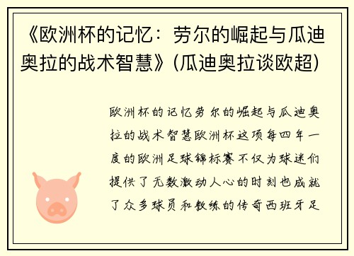 《欧洲杯的记忆：劳尔的崛起与瓜迪奥拉的战术智慧》(瓜迪奥拉谈欧超)
