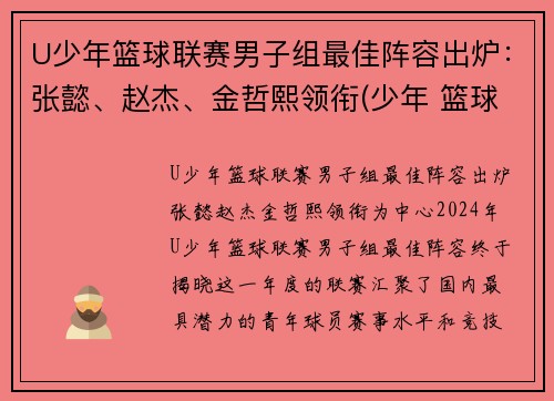 U少年篮球联赛男子组最佳阵容出炉：张懿、赵杰、金哲熙领衔(少年 篮球)