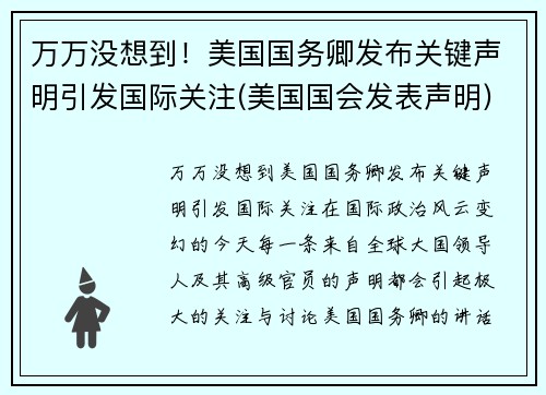 万万没想到！美国国务卿发布关键声明引发国际关注(美国国会发表声明)