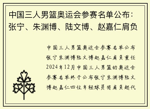 中国三人男篮奥运会参赛名单公布：张宁、朱渊博、陆文博、赵嘉仁肩负重任