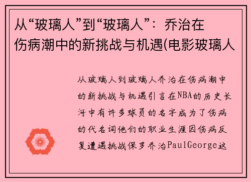 从“玻璃人”到“玻璃人”：乔治在伤病潮中的新挑战与机遇(电影玻璃人三部曲)