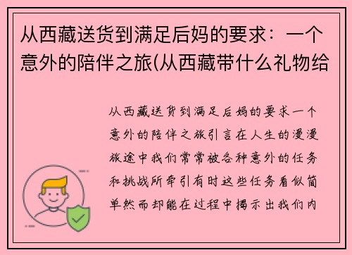 从西藏送货到满足后妈的要求：一个意外的陪伴之旅(从西藏带什么礼物给内地朋友)