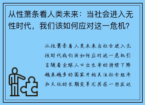 从性萧条看人类未来：当社会进入无性时代，我们该如何应对这一危机？