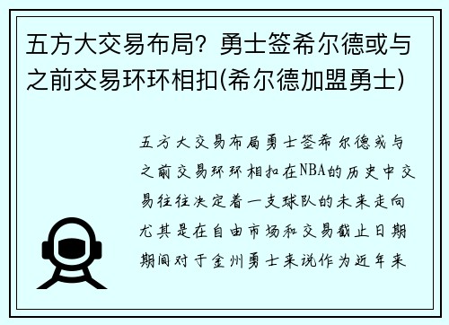 五方大交易布局？勇士签希尔德或与之前交易环环相扣(希尔德加盟勇士)