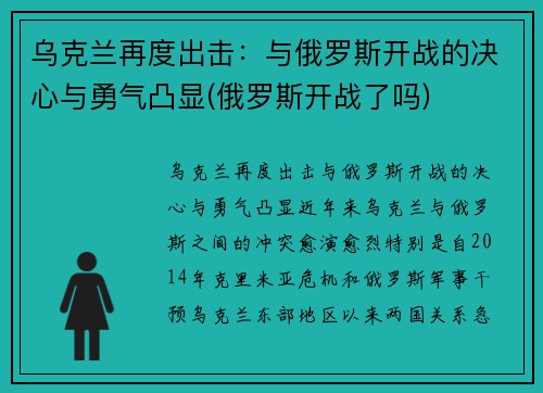 乌克兰再度出击：与俄罗斯开战的决心与勇气凸显(俄罗斯开战了吗)
