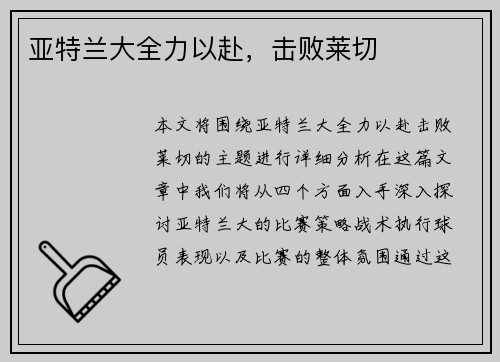 亚特兰大全力以赴，击败莱切