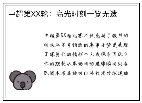 中超第XX轮：高光时刻一览无遗