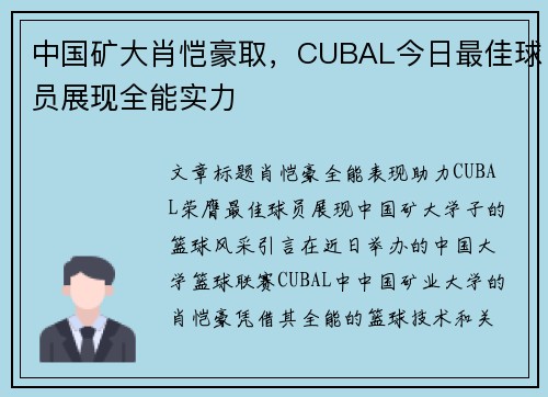 中国矿大肖恺豪取，CUBAL今日最佳球员展现全能实力