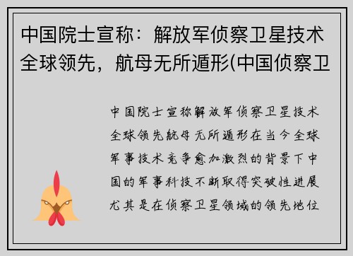 中国院士宣称：解放军侦察卫星技术全球领先，航母无所遁形(中国侦察卫星型号)