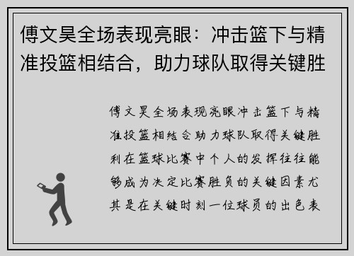傅文昊全场表现亮眼：冲击篮下与精准投篮相结合，助力球队取得关键胜利