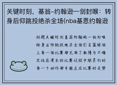 关键时刻，基翁-约翰逊一剑封喉：转身后仰跳投绝杀全场(nba基恩约翰逊)