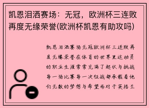 凯恩泪洒赛场：无冠，欧洲杯三连败再度无缘荣誉(欧洲杯凯恩有助攻吗)