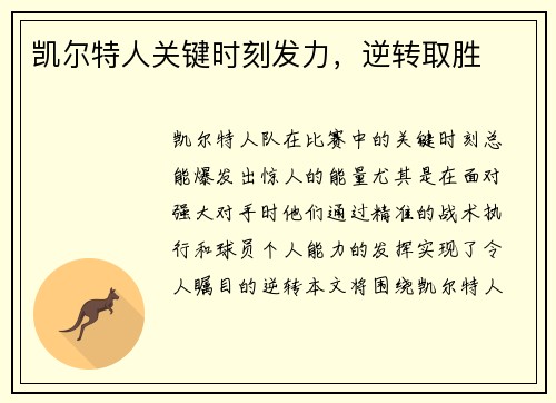 凯尔特人关键时刻发力，逆转取胜