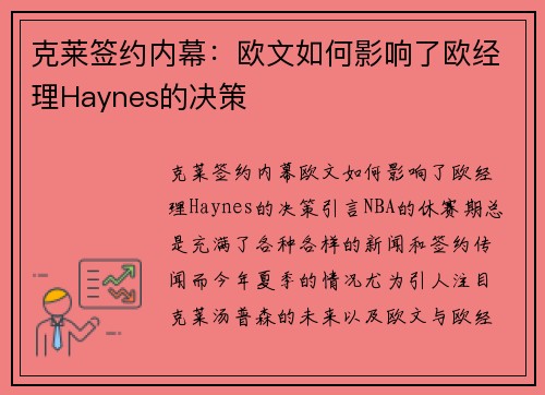 克莱签约内幕：欧文如何影响了欧经理Haynes的决策