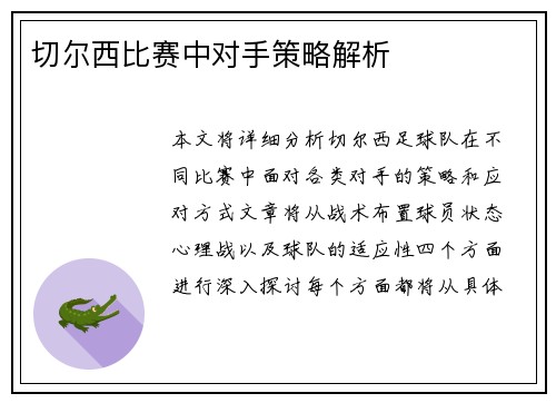 切尔西比赛中对手策略解析