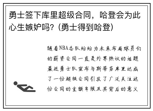 勇士签下库里超级合同，哈登会为此心生嫉妒吗？(勇士得到哈登)