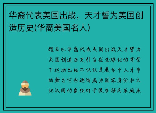 华裔代表美国出战，天才誓为美国创造历史(华裔美国名人)