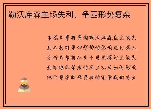 勒沃库森主场失利，争四形势复杂