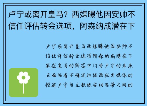 卢宁或离开皇马？西媒曝他因安帅不信任评估转会选项，阿森纳成潜在下家