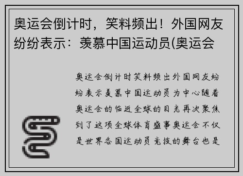 奥运会倒计时，笑料频出！外国网友纷纷表示：羡慕中国运动员(奥运会 国外观众)