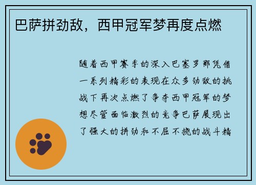 巴萨拼劲敌，西甲冠军梦再度点燃