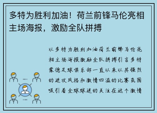 多特为胜利加油！荷兰前锋马伦亮相主场海报，激励全队拼搏
