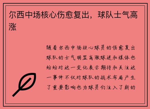 尔西中场核心伤愈复出，球队士气高涨