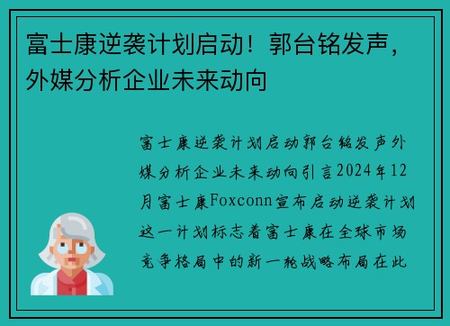 富士康逆袭计划启动！郭台铭发声，外媒分析企业未来动向