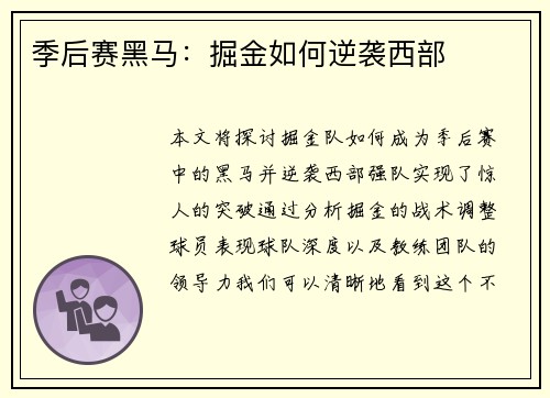 季后赛黑马：掘金如何逆袭西部