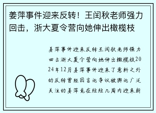 姜萍事件迎来反转！王闰秋老师强力回击，浙大夏令营向她伸出橄榄枝