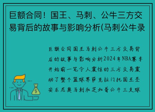 巨额合同！国王、马刺、公牛三方交易背后的故事与影响分析(马刺公牛录像)