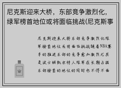 尼克斯迎来大桥，东部竞争激烈化，绿军榜首地位或将面临挑战(尼克斯事件)