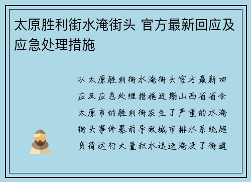 太原胜利街水淹街头 官方最新回应及应急处理措施