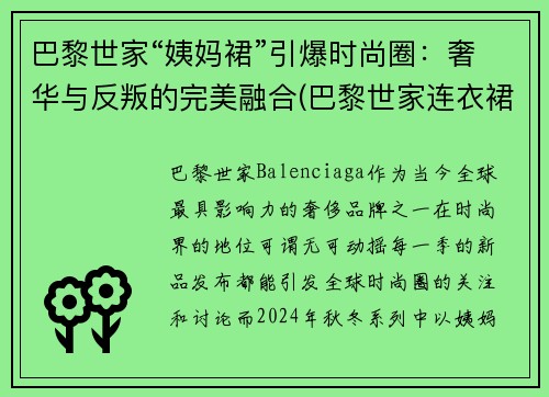 巴黎世家“姨妈裙”引爆时尚圈：奢华与反叛的完美融合(巴黎世家连衣裙2020)