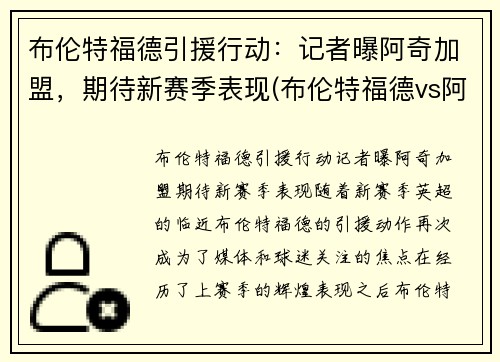 布伦特福德引援行动：记者曝阿奇加盟，期待新赛季表现(布伦特福德vs阿森纳预测)