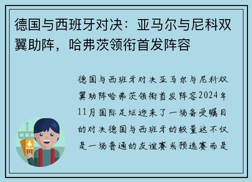 德国与西班牙对决：亚马尔与尼科双翼助阵，哈弗茨领衔首发阵容
