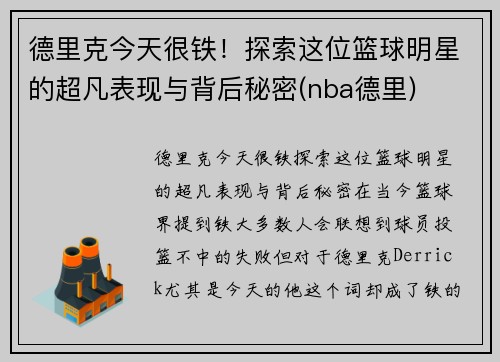 德里克今天很铁！探索这位篮球明星的超凡表现与背后秘密(nba德里)