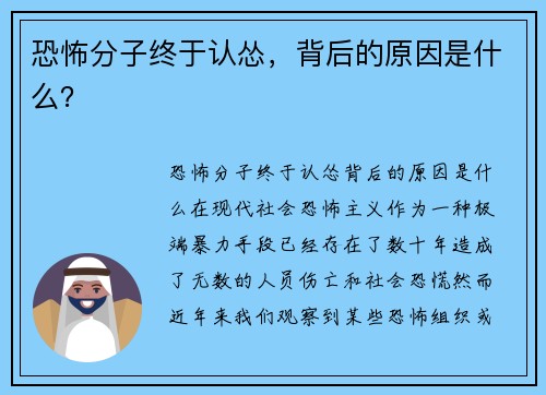 恐怖分子终于认怂，背后的原因是什么？