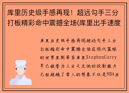 库里历史级手感再现！超远勾手三分打板精彩命中震撼全场(库里出手速度0.3视频)