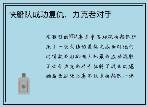 快船队成功复仇，力克老对手