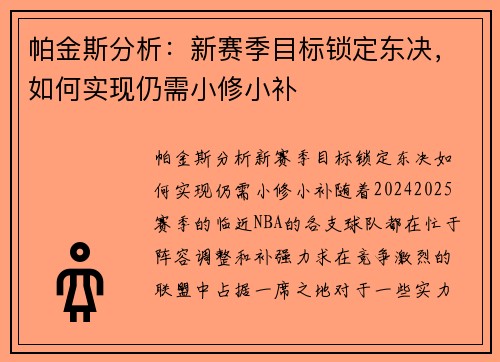 帕金斯分析：新赛季目标锁定东决，如何实现仍需小修小补
