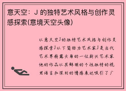 意天空：J 的独特艺术风格与创作灵感探索(意境天空头像)
