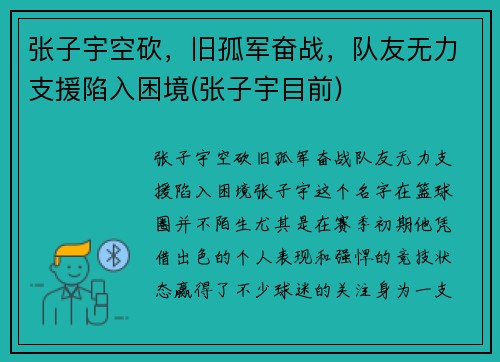 张子宇空砍，旧孤军奋战，队友无力支援陷入困境(张子宇目前)